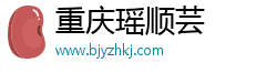 重庆瑶顺芸